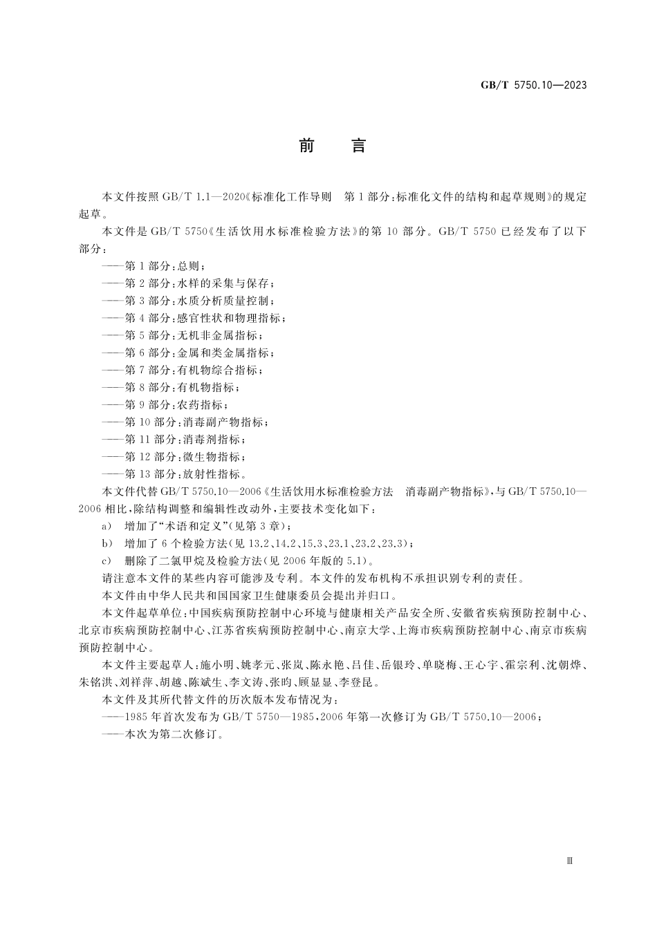 GB/T 5750.10-2023 生活饮用水标准检验方法 第10部分:消毒副产物指标.pdf_第3页