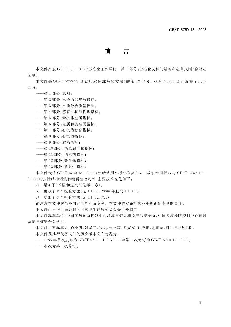 GB/T 5750.13-2023 生活饮用水标准检验方法 第13部分:放射性指标.pdf_第3页
