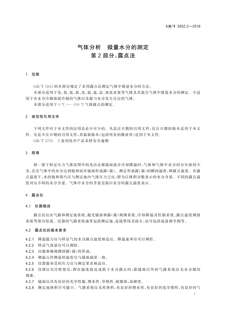 GB/T 5832.2-2016 气体分析 微量水分的测定 第2部分:露点法.pdf_第3页