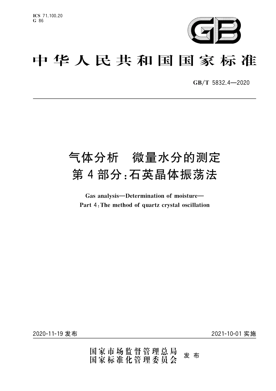 GB/T 5832.4-2020 气体分析 微量水分的测定 第4部分:石英晶体振荡法.pdf_第1页
