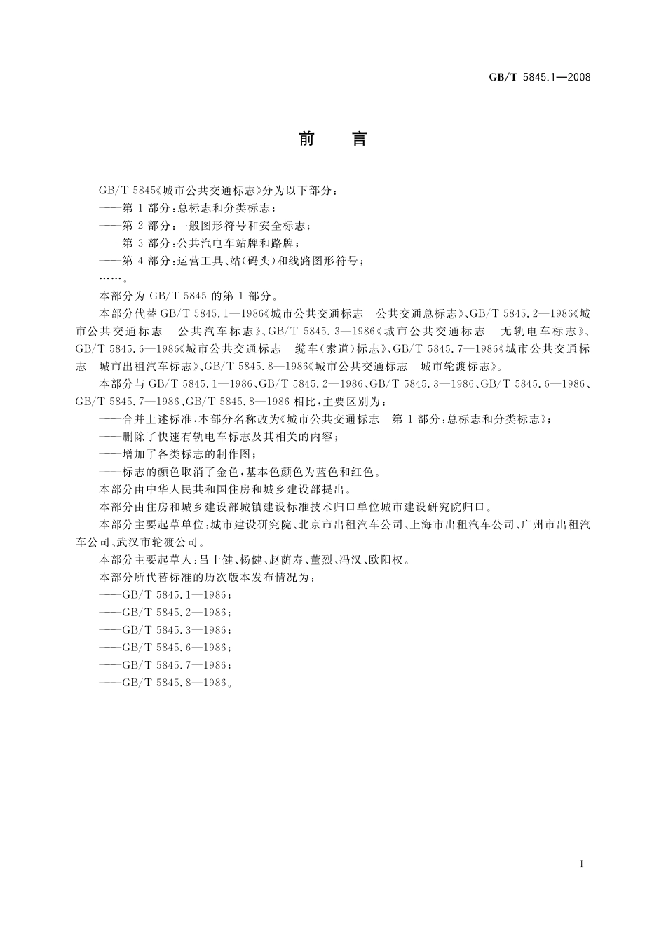 GB／T 5845.1-2008 城市公共交通标志 第1部分：总标志和分类标志.pdf_第2页