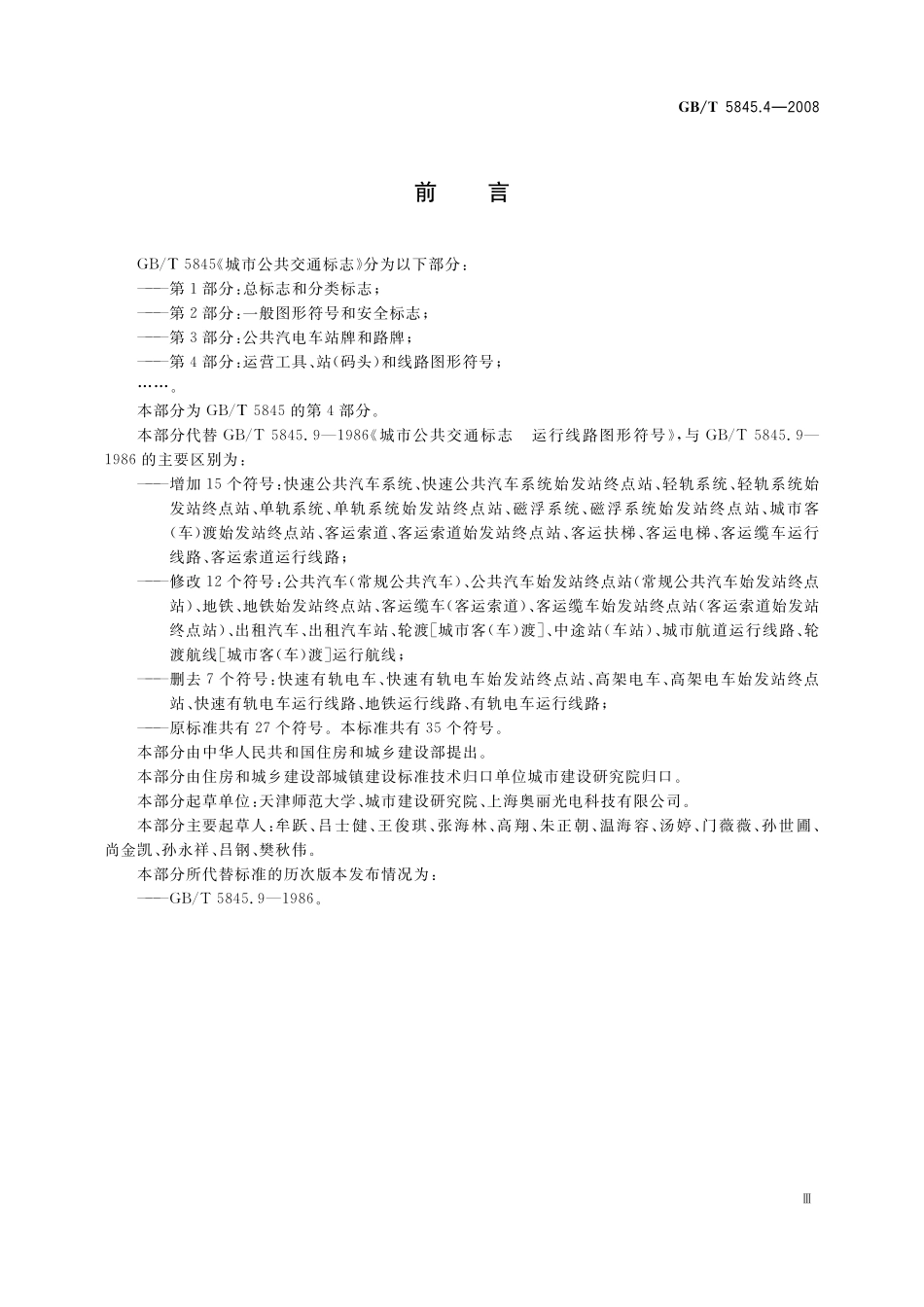 GB／T 5845.4-2008 城市公共交通标志 第4部分：运营工具、站（码头）和线路图形符号.pdf_第3页