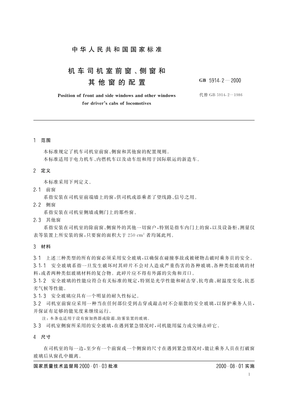 GB/T 5914.2-2000 机车司机室前窗、侧窗及其他窗的配置.pdf_第3页