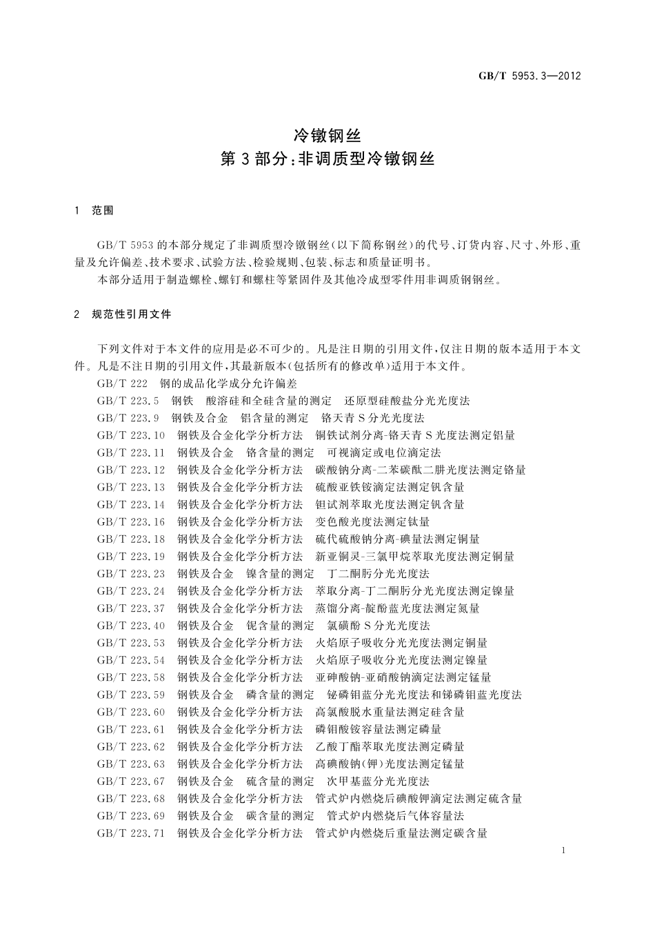 GB／T 5953.3-2012 冷镦钢丝 第3部分：非调质型冷镦钢丝.pdf_第3页