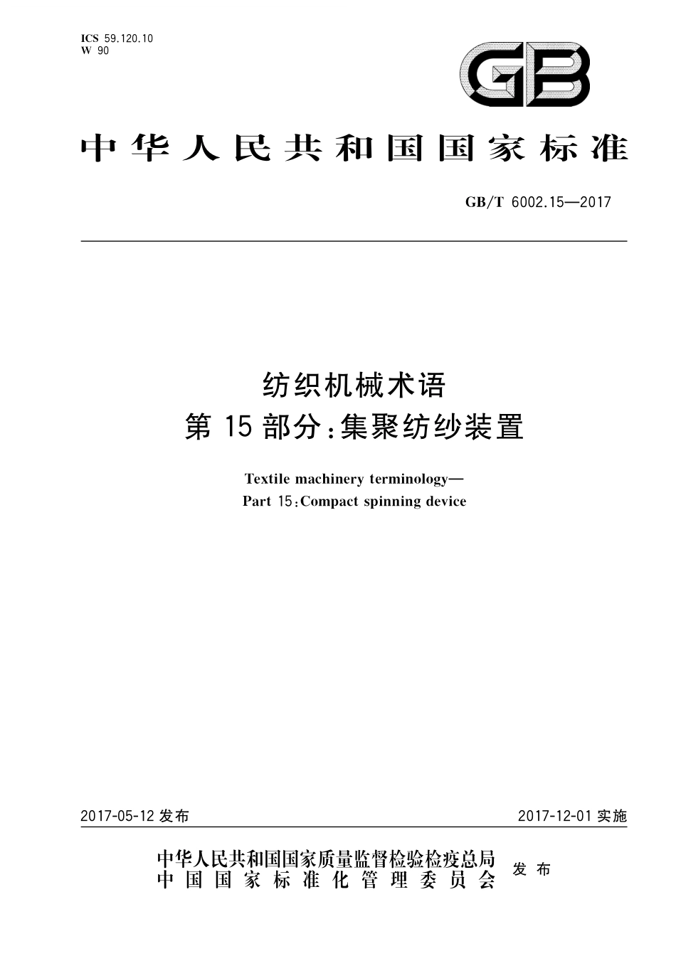 GB／T 6002.15-2017 纺织机械术语 第15部分：集聚纺纱装置.pdf_第1页