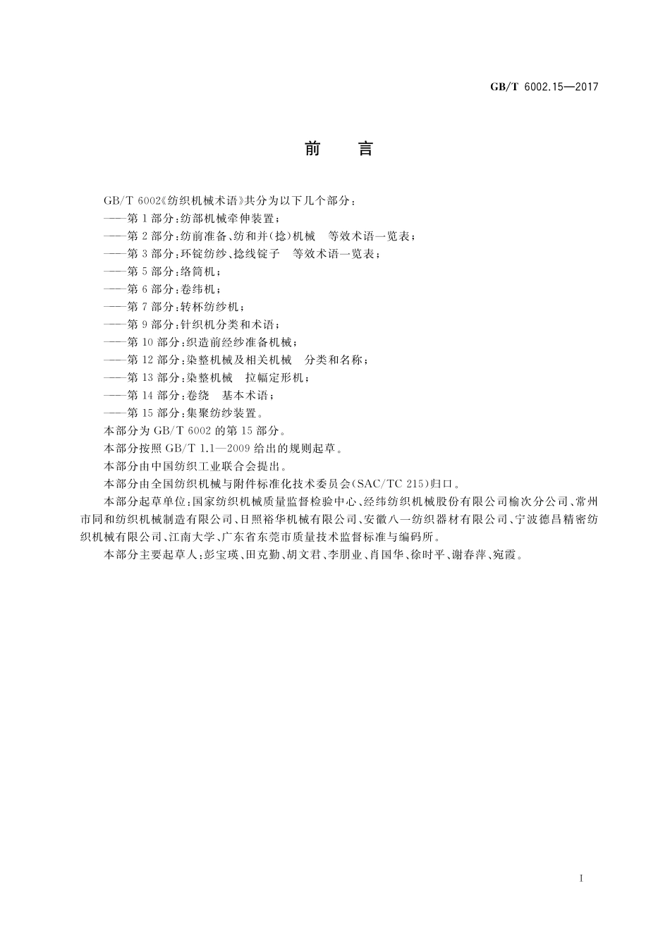 GB／T 6002.15-2017 纺织机械术语 第15部分：集聚纺纱装置.pdf_第2页