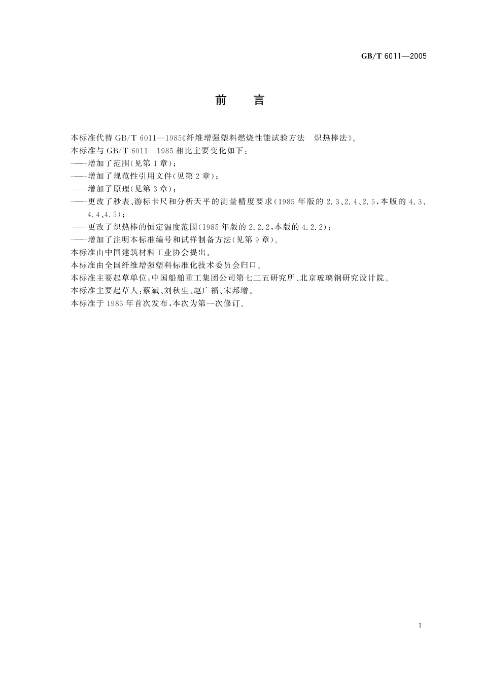 GB/T 6011-2005 纤维增强塑料燃烧性能试验方法 炽热棒法.pdf_第3页