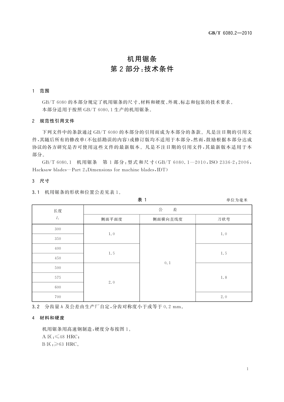 GB／T 6080.2-2010 机用锯条 第2部分：技术条件.pdf_第3页