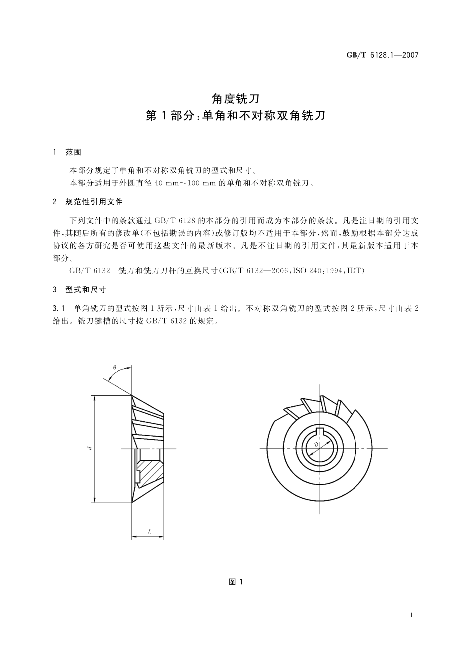 GB／T 6128.1-2007 角度铣刀 第1部分：单角和不对称双角铣刀.pdf_第3页