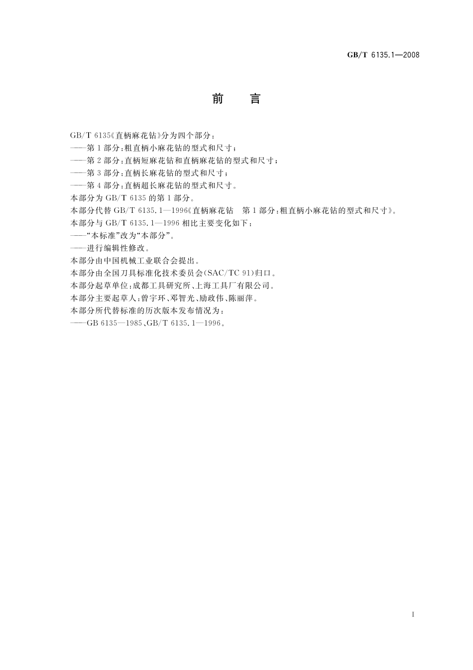 GB/T 6135.1-2008 直柄麻花钻 第1部分:粗直柄小麻花钻的型式和尺寸.pdf_第2页