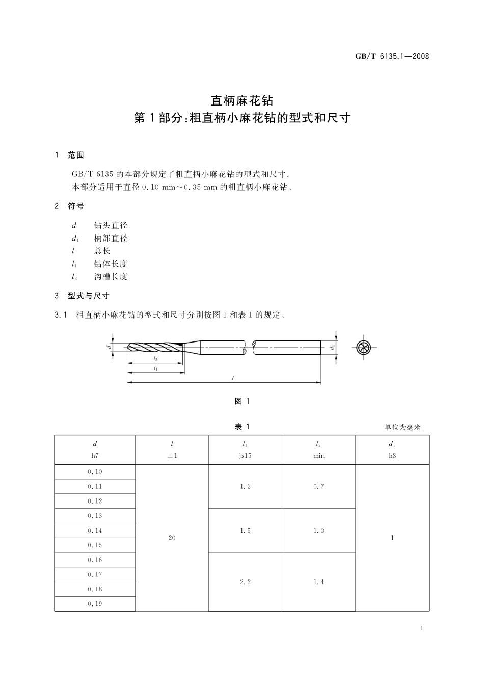 GB/T 6135.1-2008 直柄麻花钻 第1部分:粗直柄小麻花钻的型式和尺寸.pdf_第3页