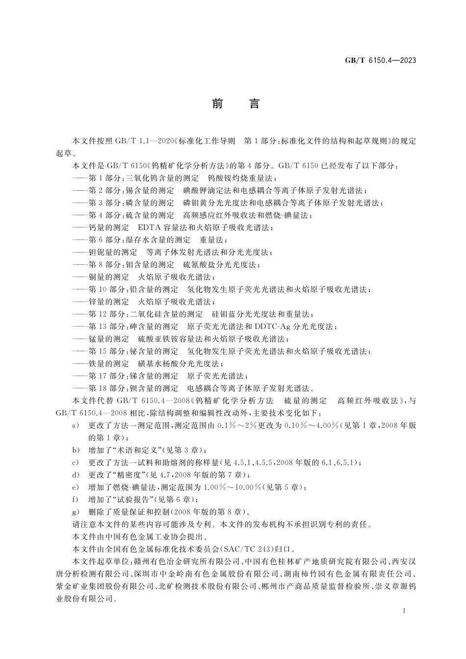 GB／T 6150.4-2023 钨精矿化学分析方法 第4部分：硫含量的测定 高频感应红外吸收法和燃烧-碘量法.pdf_第2页