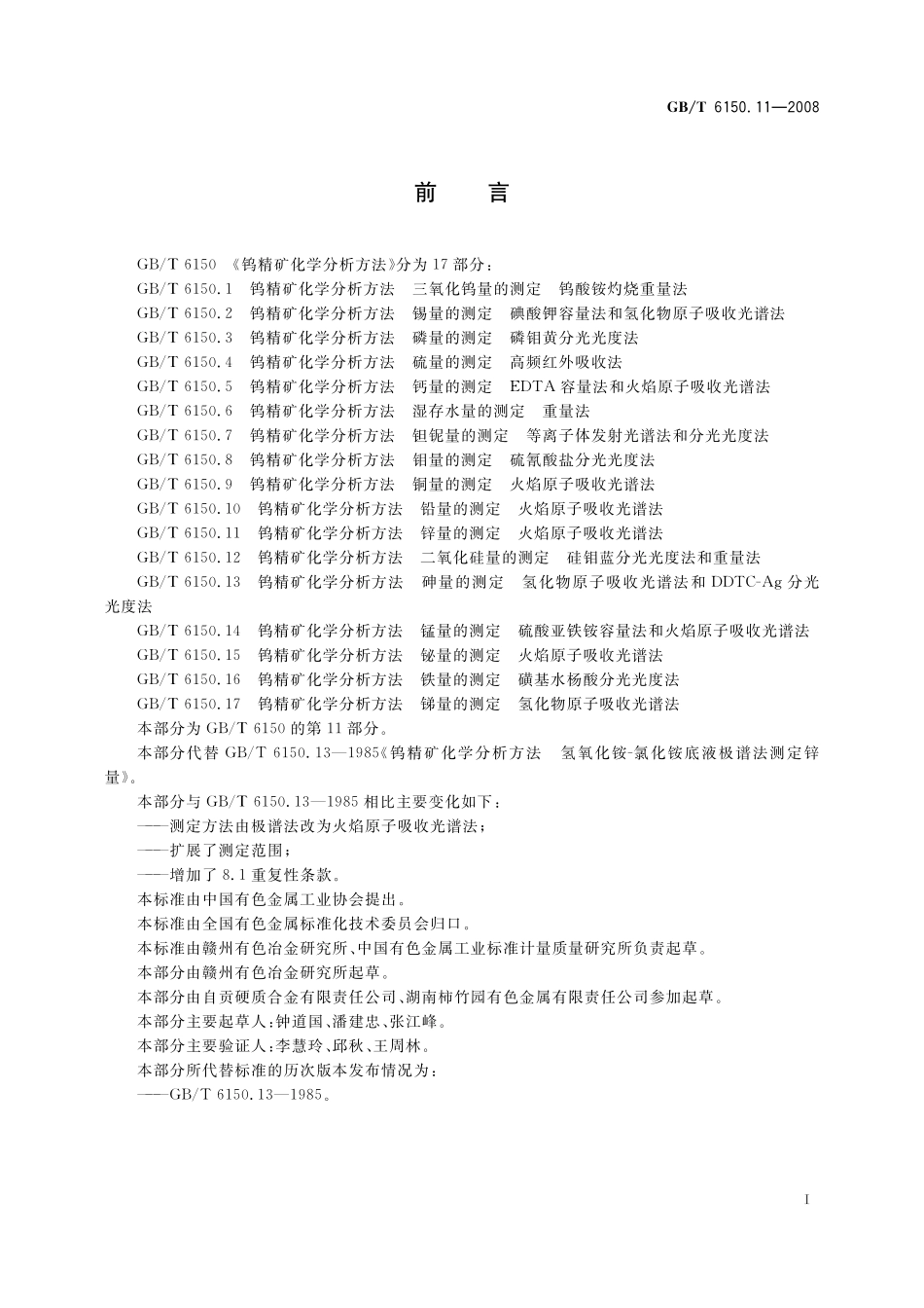 GB/T 6150.11-2008 钨精矿化学分析方法 锌量的测定 火焰原子吸收光谱法.pdf_第3页