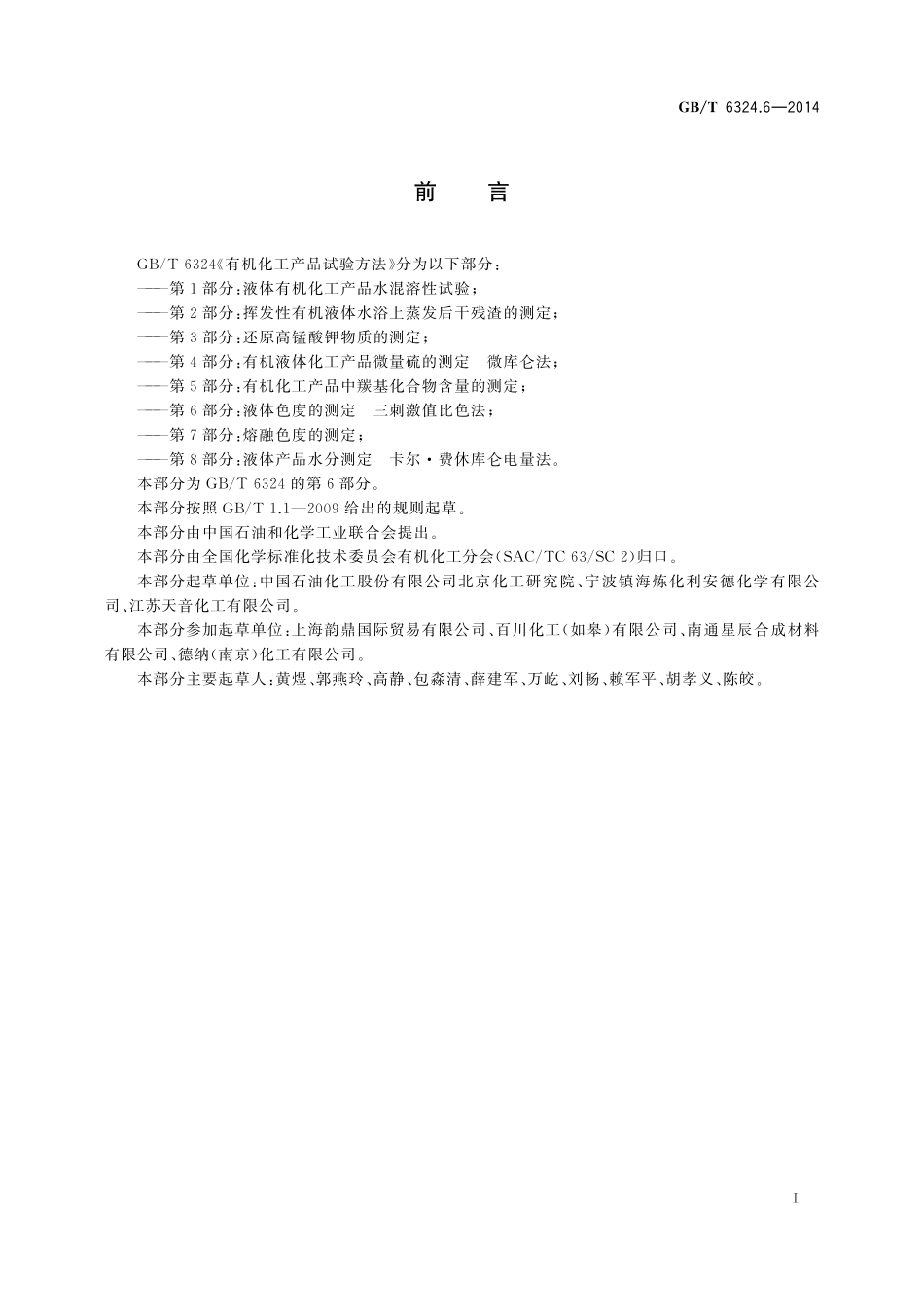 GB／T 6324.6-2014 有机化工产品试验方法 第6部分：液体色度的测定 三刺激值比色法.pdf_第2页