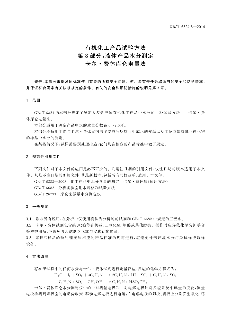 GB/T 6324.8-2014 有机化工产品试验方法 第8部分:液体产品水分测定 卡尔.费休库仑电量法.pdf_第3页