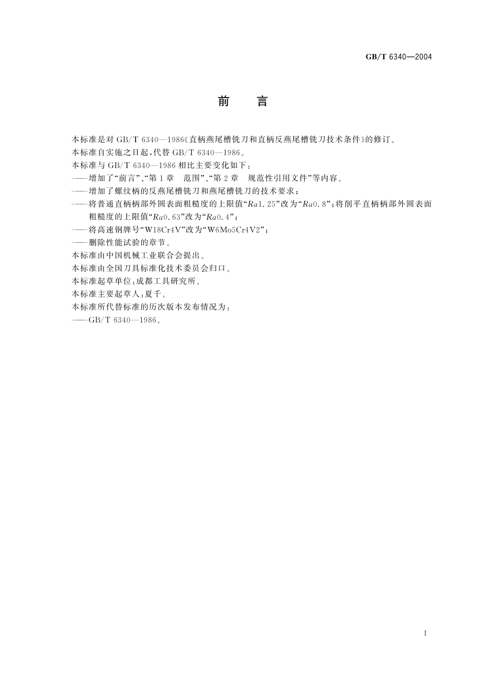 GB/T 6340-2004 直柄反燕尾槽铣刀和直柄燕尾槽铣刀 技术条件.pdf_第2页