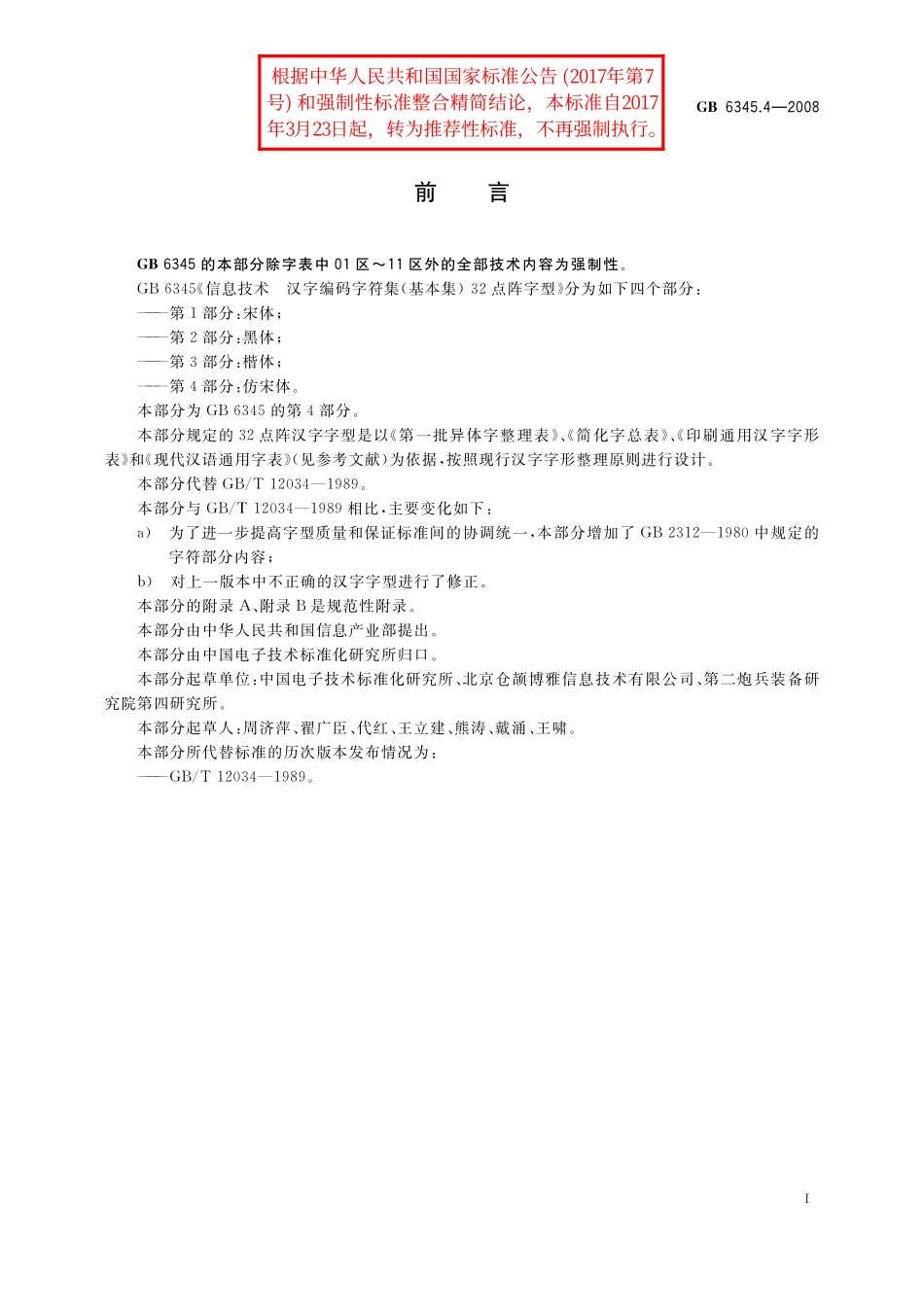 GB／T 6345.4-2008 信息技术 汉字编码字符集（基本集） 32点阵字型 第4部分：仿宋体.pdf_第3页