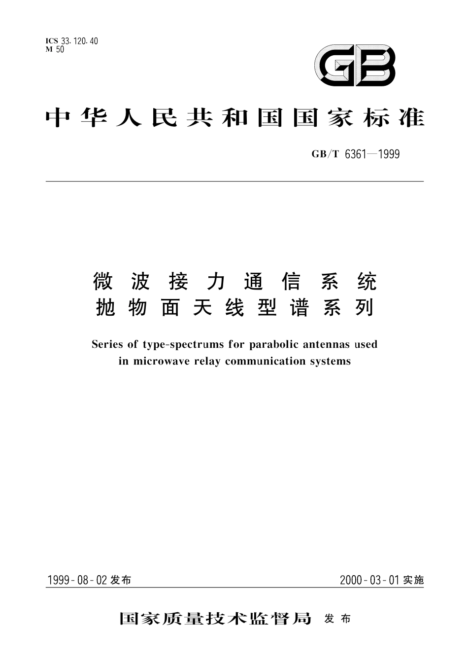 GB／T 6361-1999 微波接力通信系统 抛物面天线型谱系列.pdf_第1页