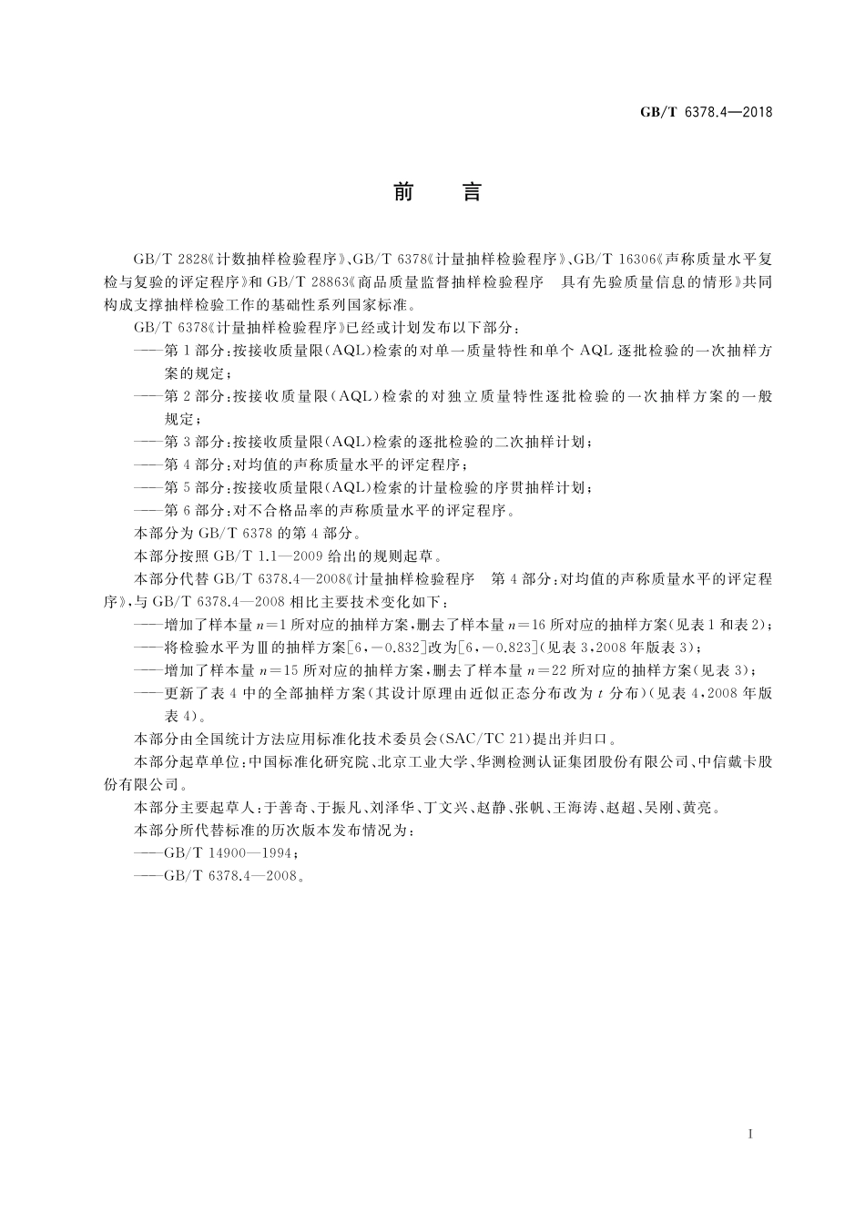 GB/T 6378.4-2018 计量抽样检验程序 第4部分:对均值的声称质量水平的评定程序.pdf_第3页