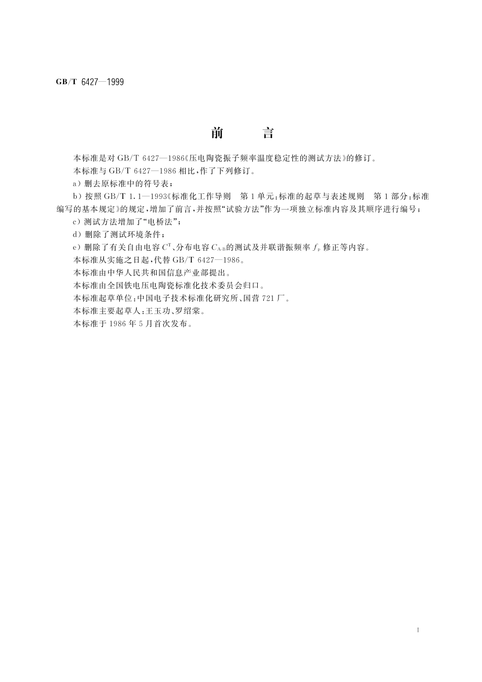 GB／T 6427-1999 压电陶瓷振子频率温度稳定性的测试方法.pdf_第3页