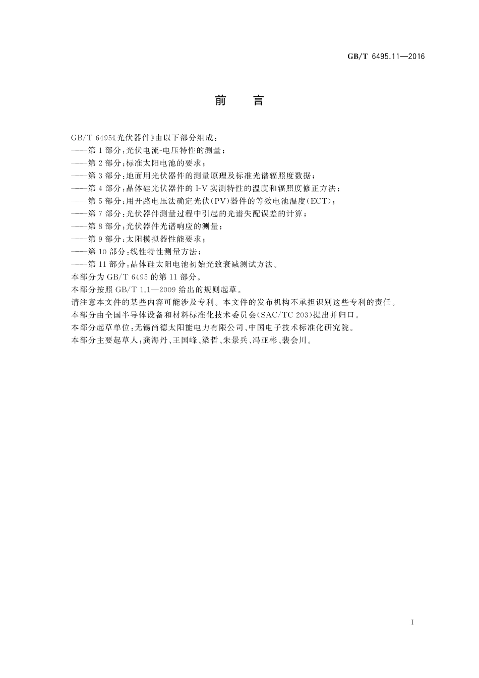 GB／T 6495.11-2016 光伏器件 第11部分：晶体硅太阳电池初始光致衰减测试方法.pdf_第2页