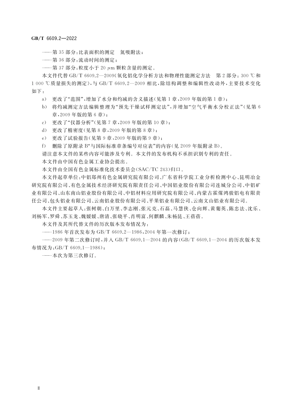 GB／T 6609.2-2022 氧化铝化学分析方法和物理性能测定方法 第2部分：300 ℃和1000 ℃质量损失的测定.pdf_第3页