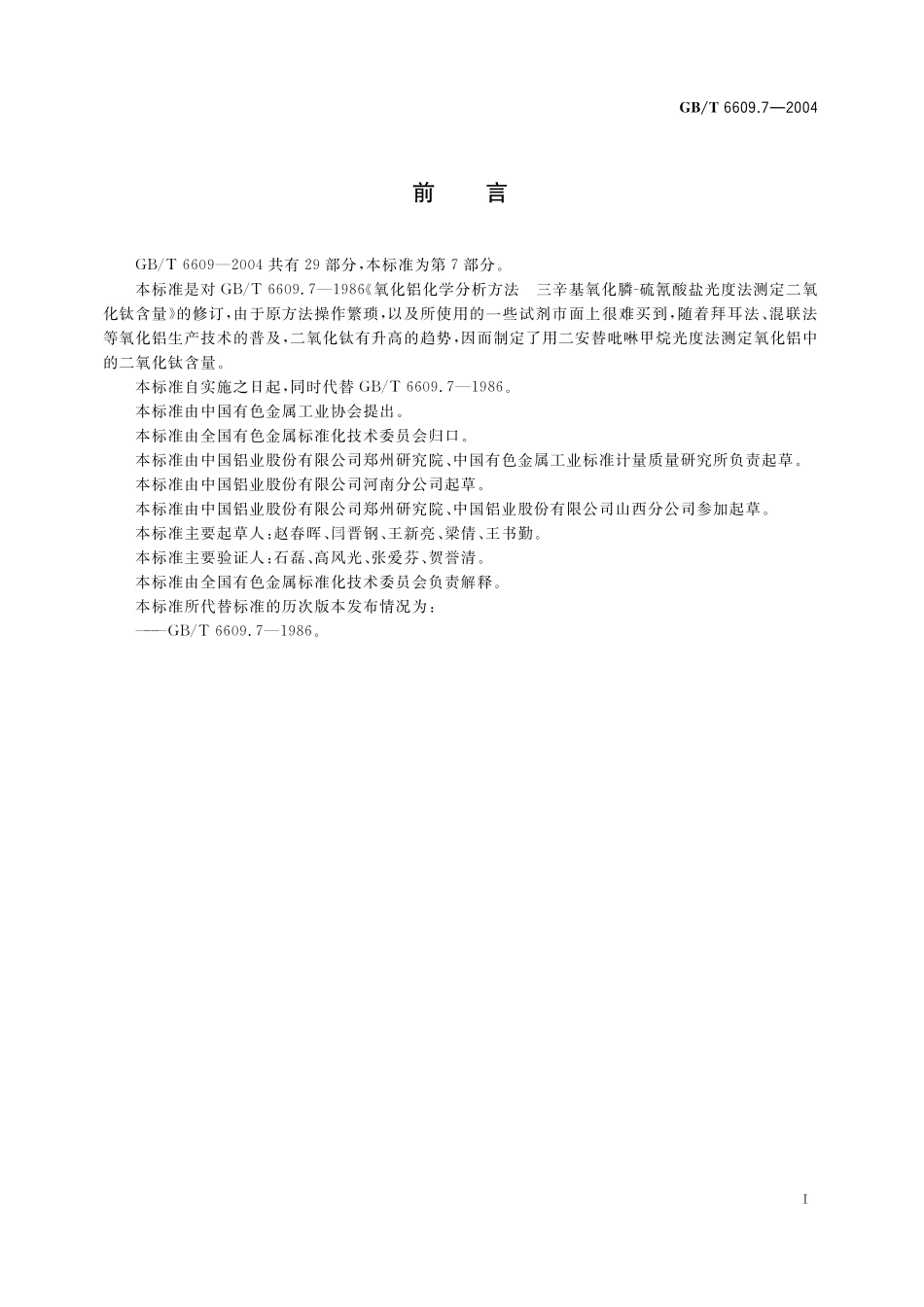 GB／T 6609.7-2004 氧化铝化学分析方法和物理性能测定方法 二安替吡啉甲烷光度法测定二氧化钛含量.pdf_第3页