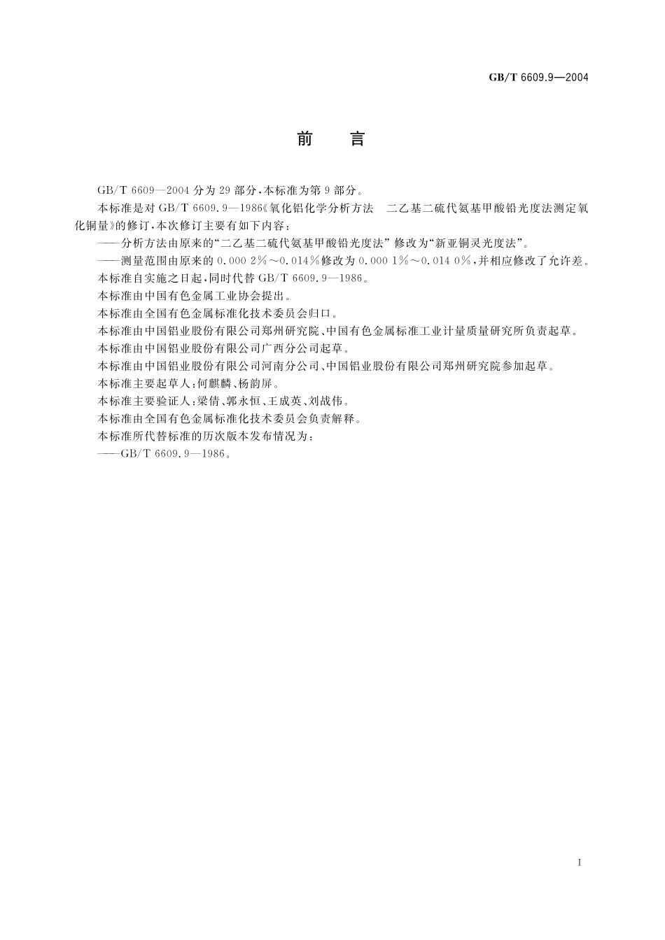 GB／T 6609.9-2004 氧化铝化学分析方法和物理性能测定方法 新亚铜灵光度法测定氧化铜含量.pdf_第3页