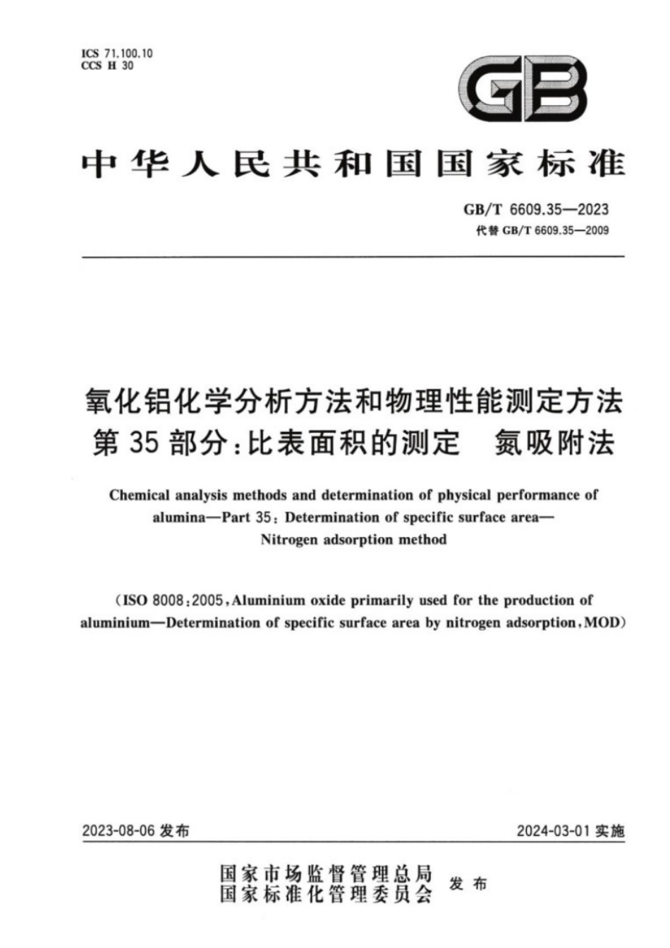 GB／T 6609.35-2023 氧化铝化学分析方法和物理性能测定方法 第35部分：比表面积的测定 氮吸附法.pdf_第1页