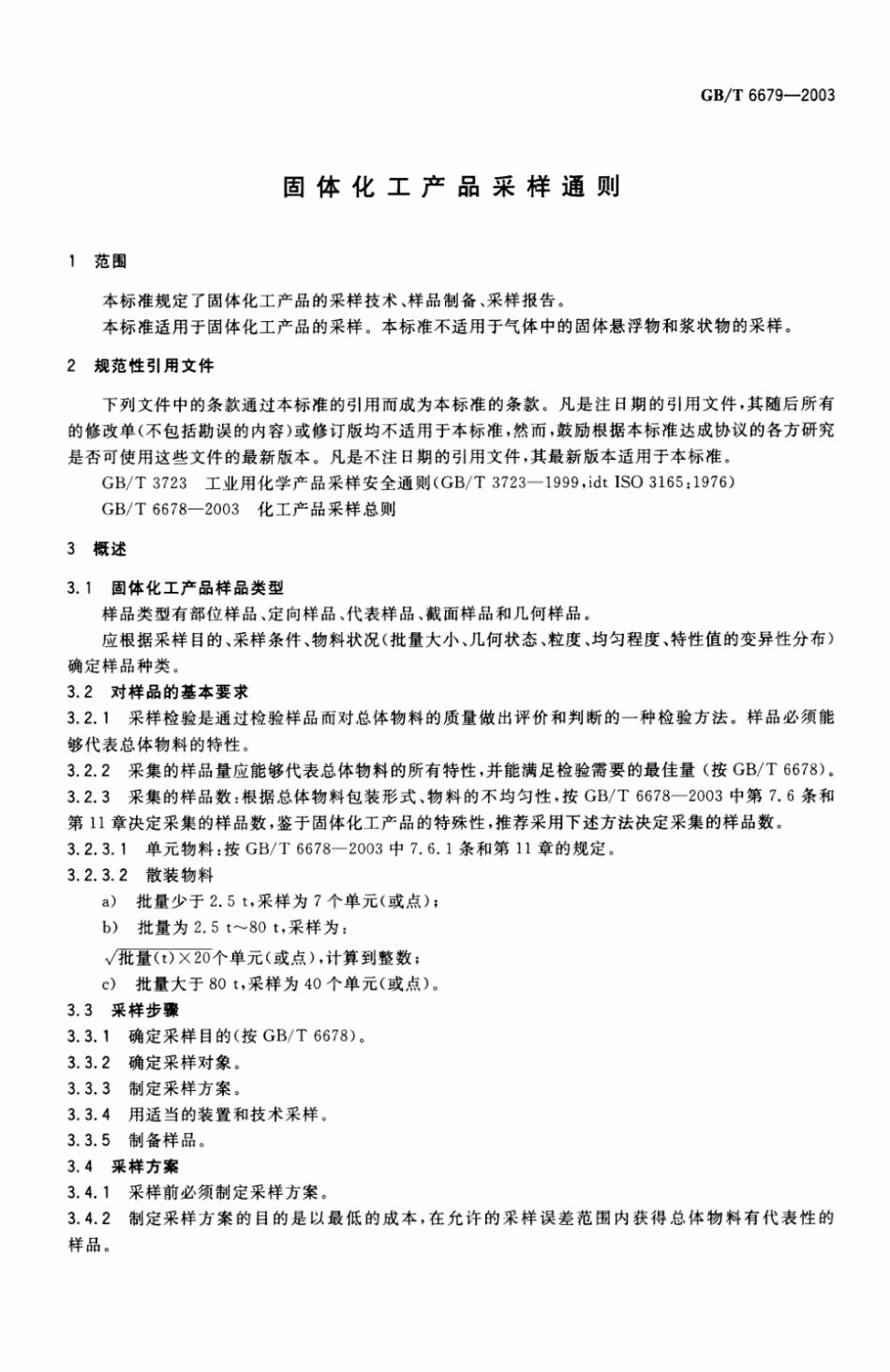 GB／T 6679-2003 固体化工产品采样通则.pdf.pdf_第3页