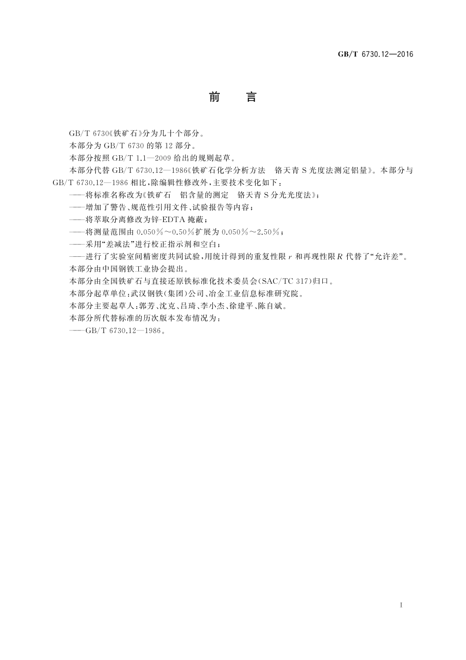 GB／T 6730.12-2016 铁矿石 铝含量的测定 铬天青S分光光度法.pdf_第2页