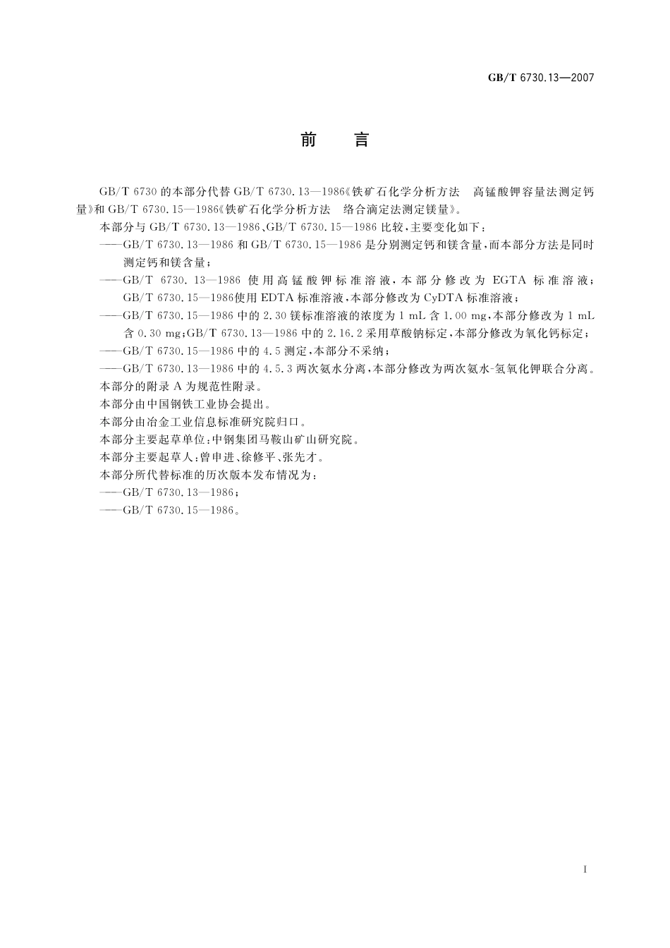 GB／T 6730.13-2007 铁矿石 钙和镁含量的测定 EGTA-CyDTA滴定法.pdf_第3页