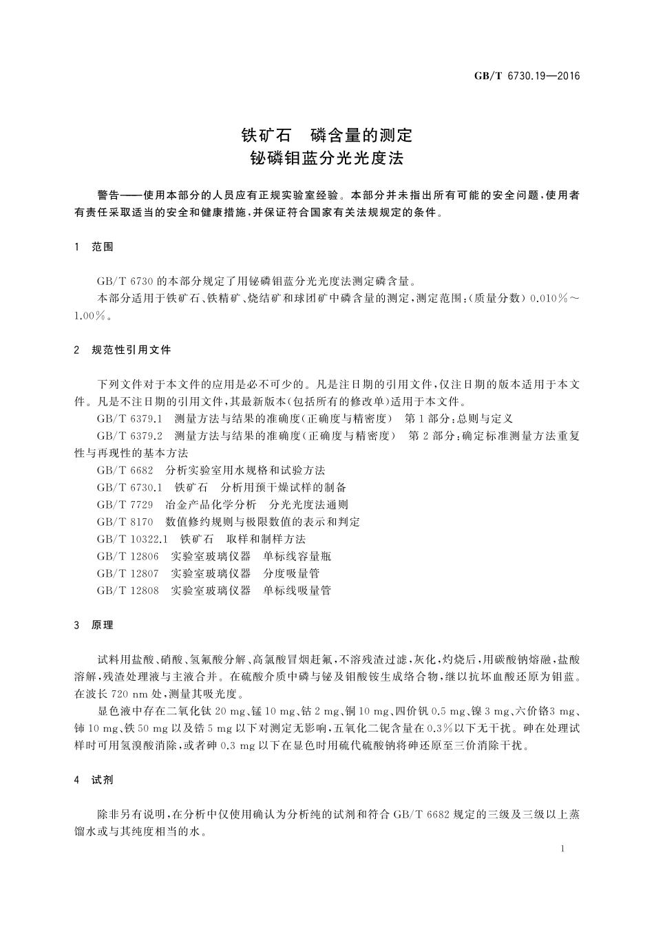 GB/T 6730.19-2016 铁矿石 磷含量的测定 铋磷钼蓝分光光度法.pdf_第3页