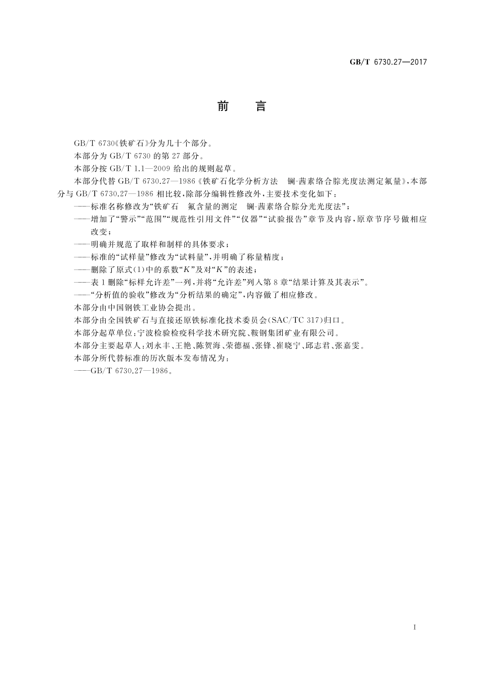 GB／T 6730.27-2017 铁矿石 氟含量的测定 镧-茜素络合腙分光光度法.pdf_第2页