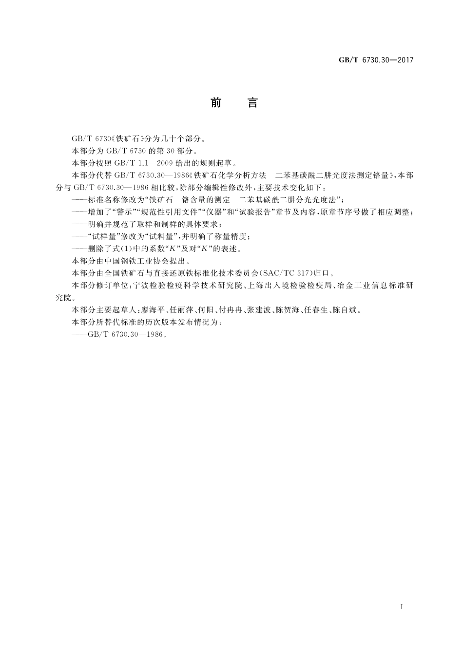 GB／T 6730.30-2017 铁矿石 铬含量的测定 二苯基碳酰二肼分光光度法.pdf_第2页