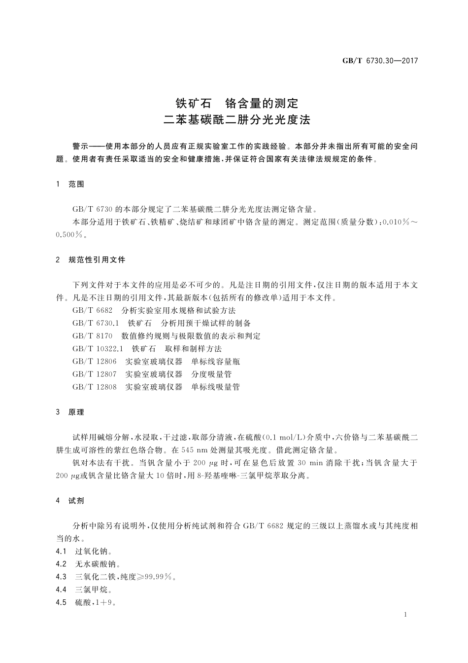 GB／T 6730.30-2017 铁矿石 铬含量的测定 二苯基碳酰二肼分光光度法.pdf_第3页