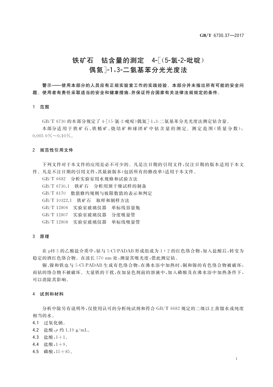 GB／T 6730.37-2017 铁矿石 钴含量的测定 4-[(5-氯-2-吡啶)偶氮]-1，3-二氨基苯分光光度法.pdf_第3页