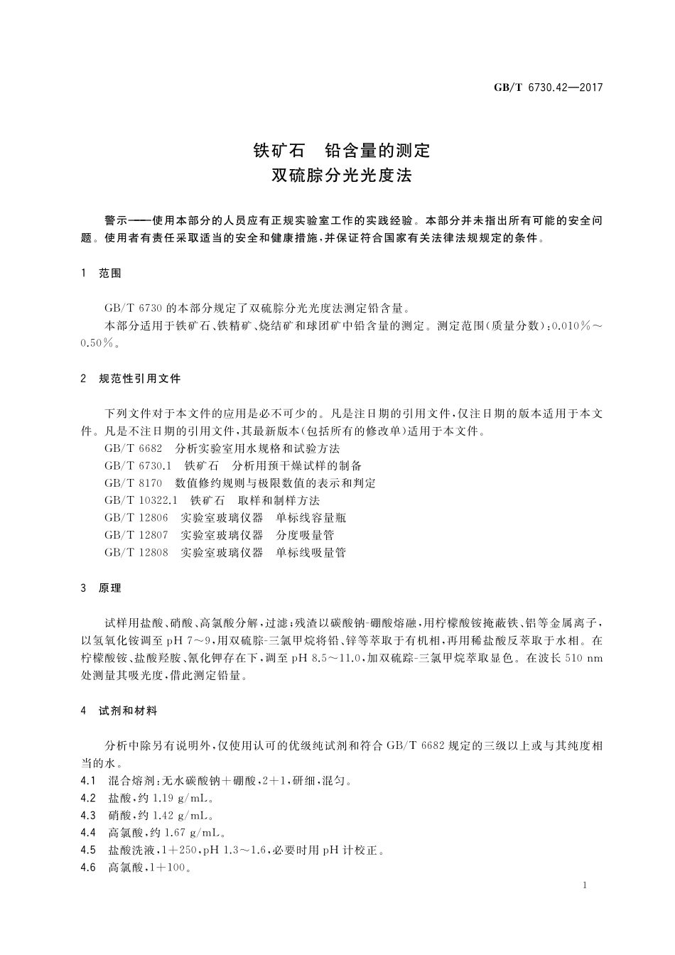 GB／T 6730.42-2017 铁矿石 铅含量的测定 双硫腙分光光度法.pdf_第3页