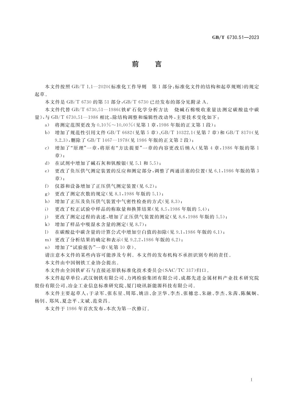 GB／T 6730.51-2023 铁矿石 碳酸盐中碳含量的测定 烧碱石棉吸收重量法.pdf_第2页