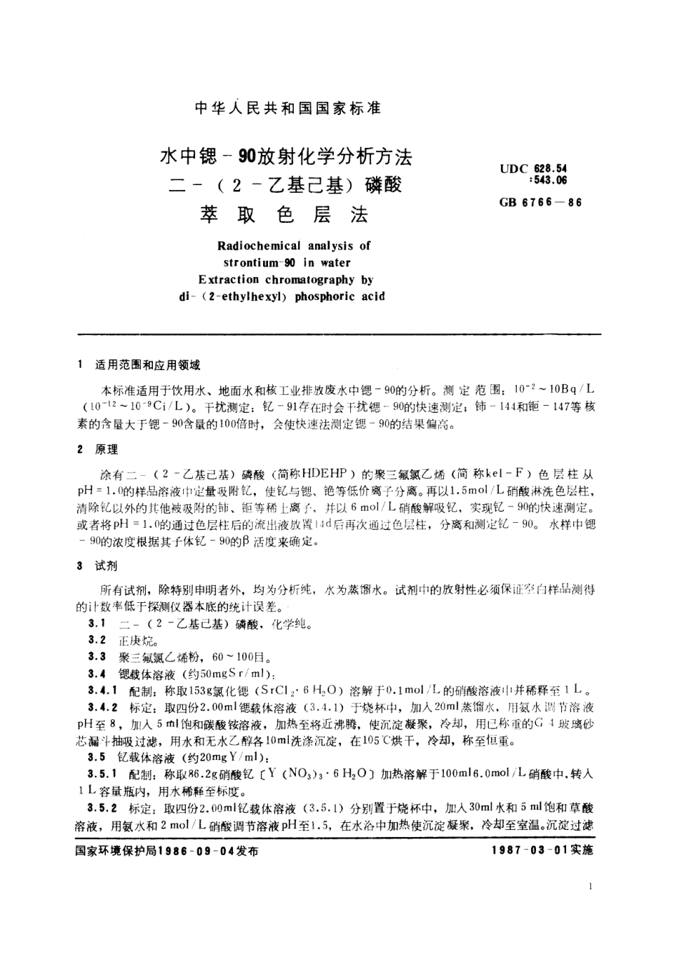 GB／T 6766-1986 水中锶-90 放射化学分析方法 二-(2-乙基己基) 磷酸萃取色层法.pdf_第2页