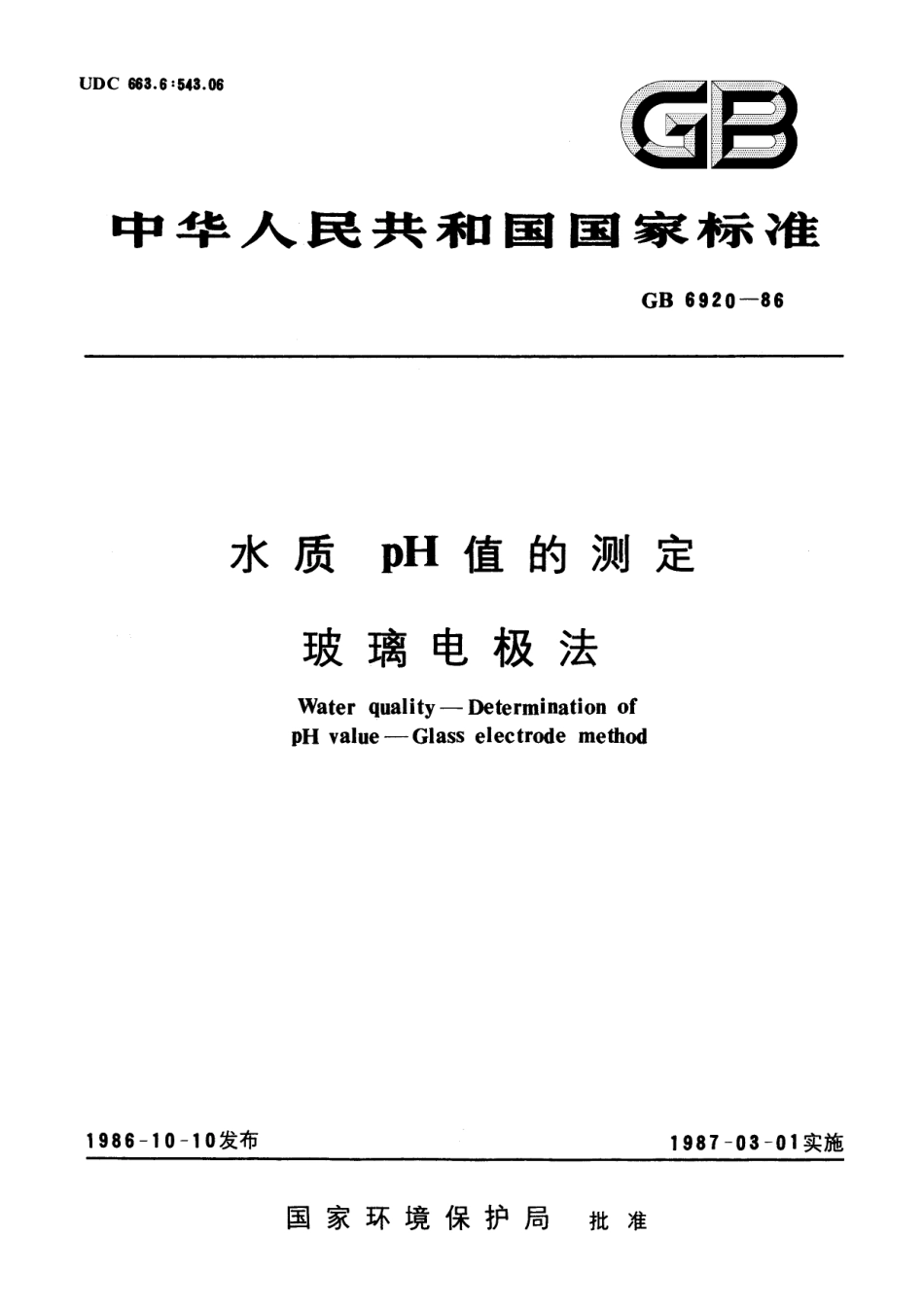 GB／T 6920-1986 水质 pH值的测定 玻璃电极法.pdf_第1页