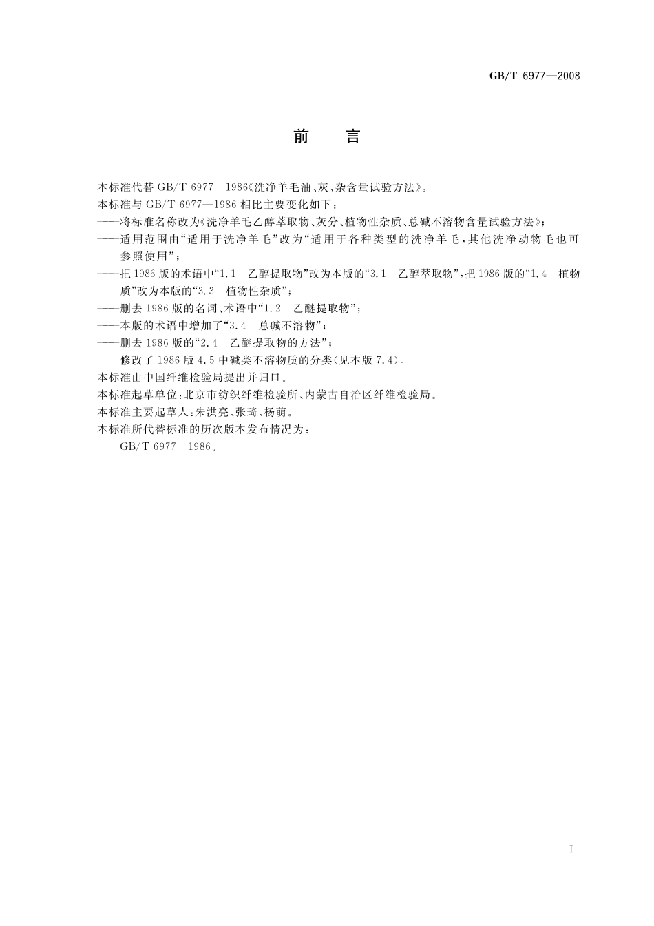 GB／T 6977-2008 洗净羊毛乙醇萃取物、灰分、植物性杂质、总碱不溶物含量试验方法.pdf_第3页