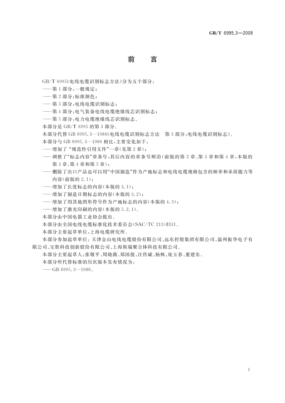 GB／T 6995.3-2008 电线电缆识别标志方法 第3部分： 电线电缆识别标志.pdf_第3页