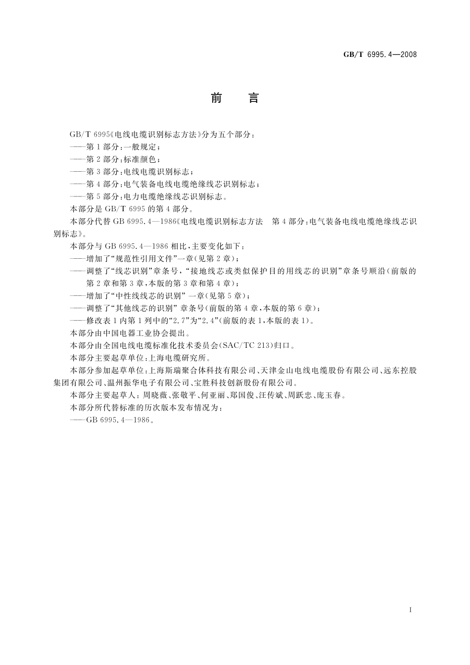 GB/T 6995.4-2008 电线电缆识别标志方法 第4部分: 电气装备电线电缆绝缘线芯识别标志.pdf_第3页