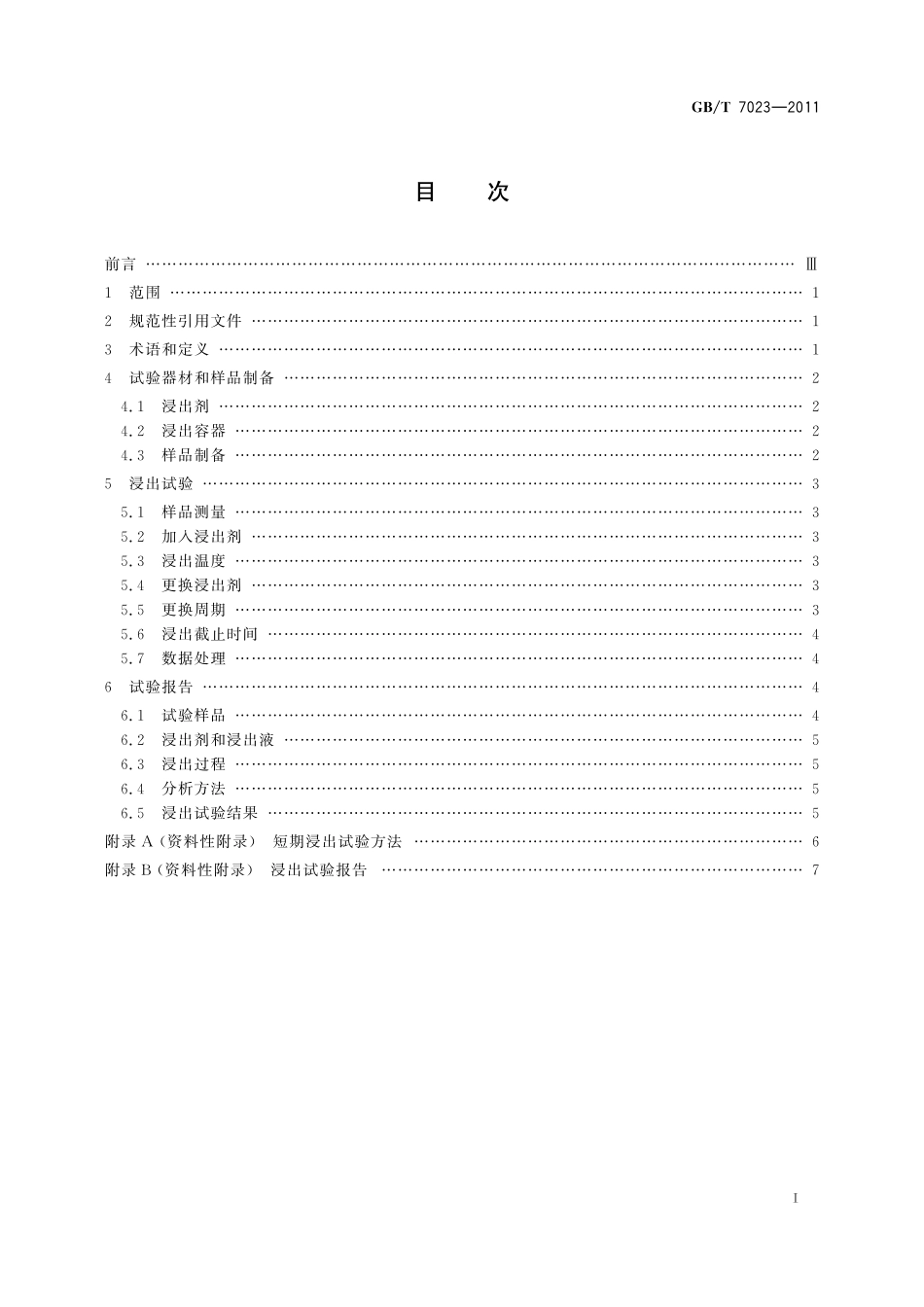 GB/T 7023-2011 低、中水平放射性废物固化体标准浸出试验方法.pdf_第3页