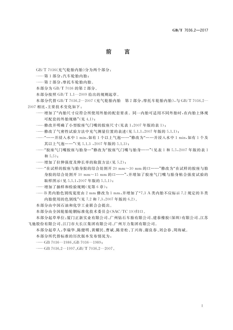 GB／T 7036.2-2017 充气轮胎内胎 第2部分：摩托车轮胎内胎.pdf_第2页