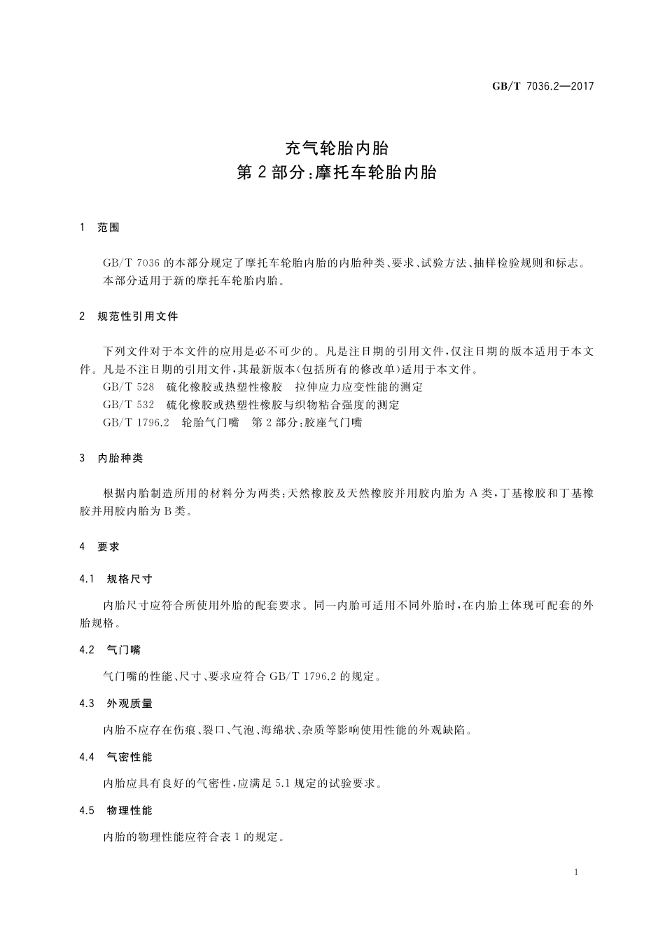 GB／T 7036.2-2017 充气轮胎内胎 第2部分：摩托车轮胎内胎.pdf_第3页