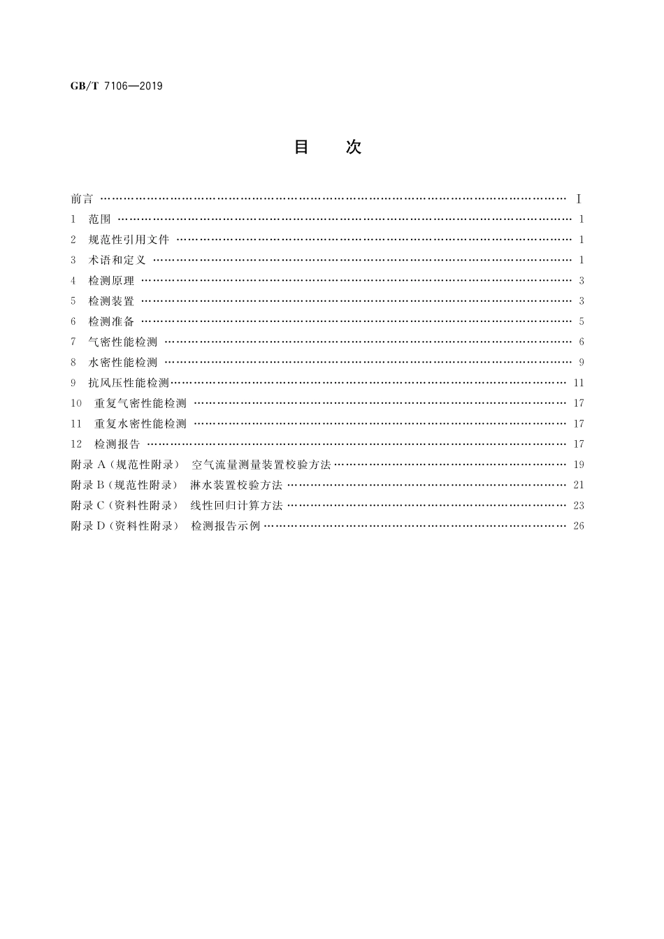 GB/T 7106-2019 建筑外门窗气密、水密、抗风压性能检测方法.pdf_第2页