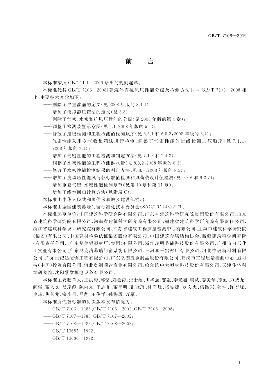 GB/T 7106-2019 建筑外门窗气密、水密、抗风压性能检测方法.pdf_第3页