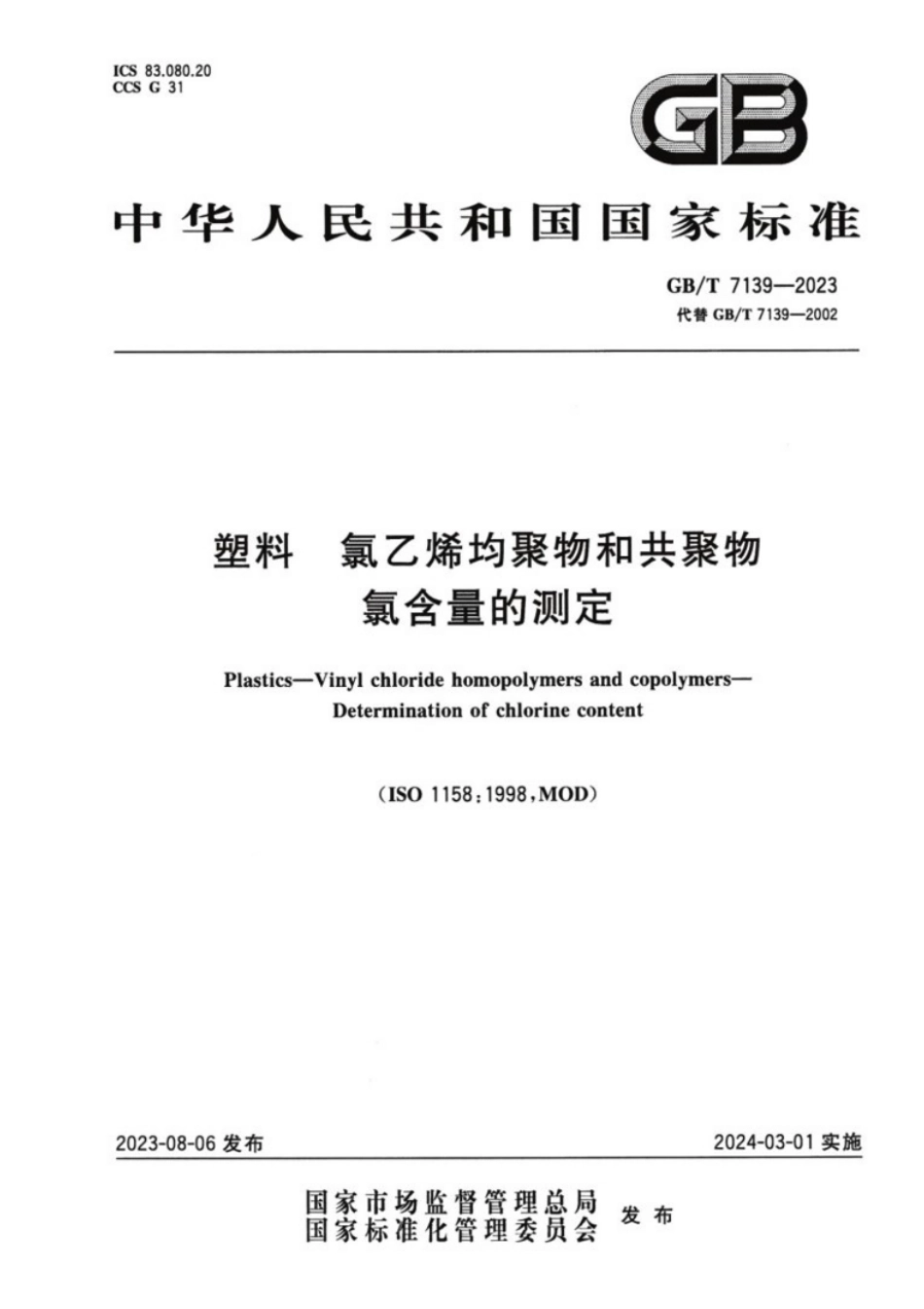 GB／T 7139-2023 塑料氯乙烯均聚物和共聚物氯含量的测定(1).pdf_第1页
